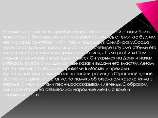 Удержать дисциплину в разбушевавшейся народной стихии было невозможно.Восставшие жестоко расправлялись с теми,кто