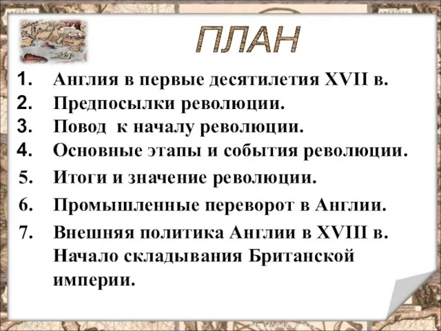 Англия в первые десятилетия XVII в. Предпосылки революции. Повод к началу революции.