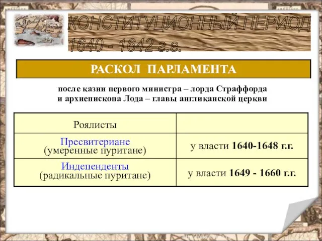 у власти 1649 - 1660 г.г. КОНСТИТУЦИОННЫЙ ПЕРИОД 1640 - 1642 г.г.