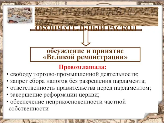 КОНСТИТУЦИОННЫЙ ПЕРИОД 1640 - 1642 г.г. ОКОНЧАТЕЛЬНЫЙ РАСКОЛ обсуждение и принятие «Великой
