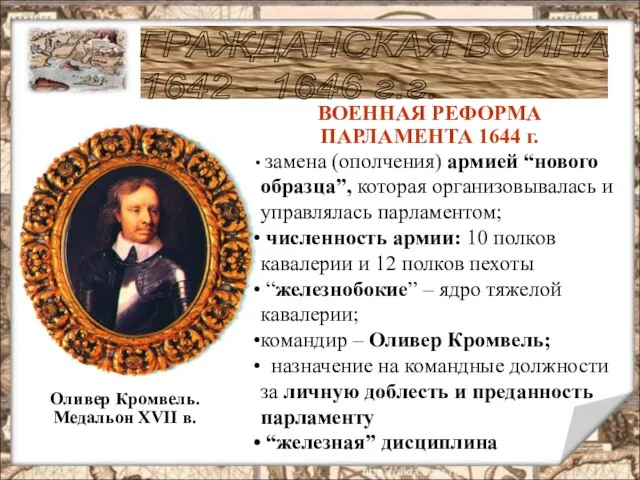 ГРАЖДАНСКАЯ ВОЙНА 1642 - 1646 г.г. Оливер Кромвель. Медальон XVII в. замена