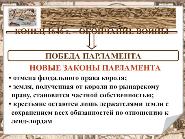 НОВЫЕ ЗАКОНЫ ПАРЛАМЕНТА отмена феодального права короля; земля, полученная от короля по