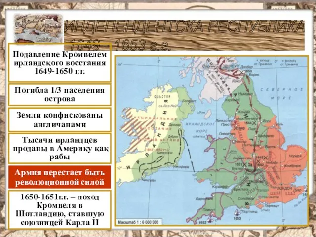 ИНДЕПЕНДЕНТСКА РЕСПУБЛИКА 1649 - 1653 г.г. Подавление Кромвелем ирландского восстания 1649-1650 г.г.