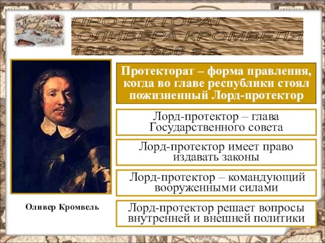 ПРОТЕКТОРАТ ОЛИВЕРА КРОМВЕЛЯ 1653 - 1658 г.г. Оливер Кромвель Протекторат – форма