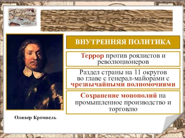 ПРОТЕКТОРАТ ОЛИВЕРА КРОМВЕЛЯ 1653 - 1658 г.г. Оливер Кромвель ВНУТРЕННЯЯ ПОЛИТИКА Террор