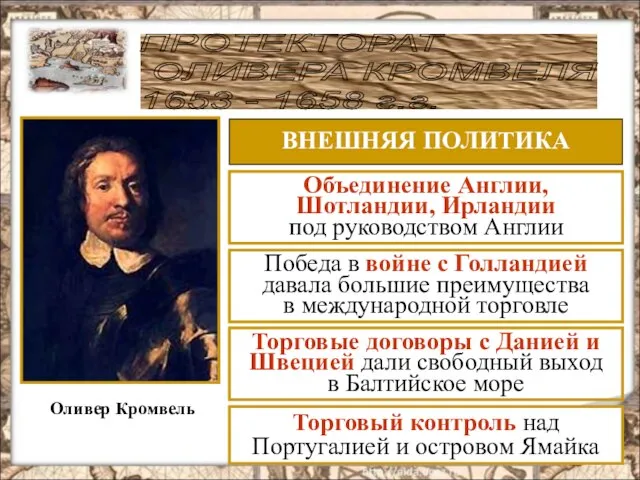 ПРОТЕКТОРАТ ОЛИВЕРА КРОМВЕЛЯ 1653 - 1658 г.г. Оливер Кромвель ВНЕШНЯЯ ПОЛИТИКА Объединение