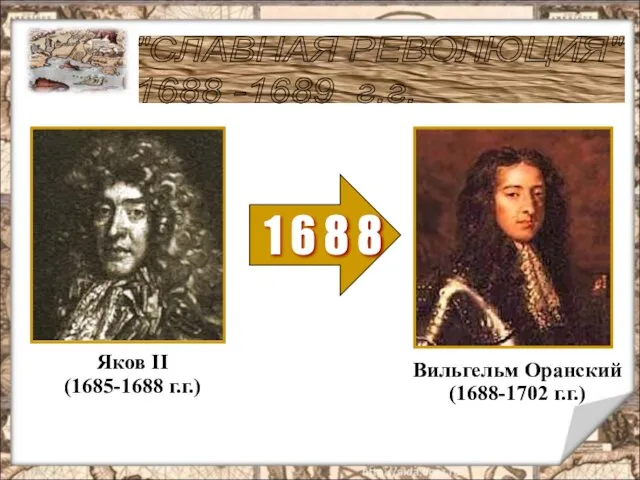 1 6 8 8 "СЛАВНАЯ РЕВОЛЮЦИЯ" 1688 -1689 г.г. Яков II (1685-1688