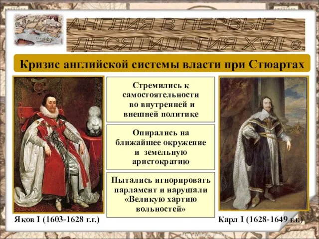 АНГЛИЯ В ПЕРВЫЕ ДЕСЯТИЛЕТИЯ XVII в. Яков I (1603-1628 г.г.) Карл I