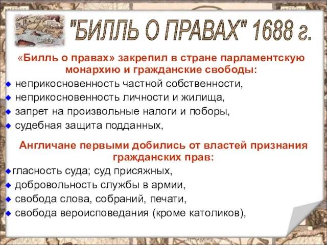 «Билль о правах» закрепил в стране парламентскую монархию и гражданские свободы: неприкосновенность