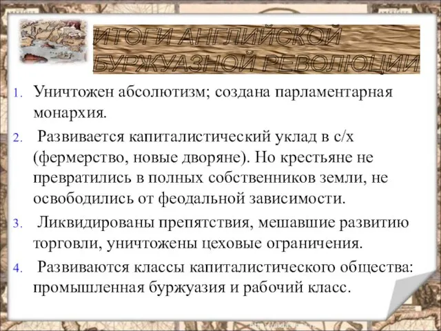 Уничтожен абсолютизм; создана парламентарная монархия. Развивается капиталистический уклад в с/х (фермерство, новые