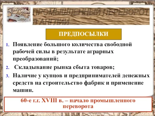 Появление большого количества свободной рабочей силы в результате аграрных преобразований; Складывание рынка