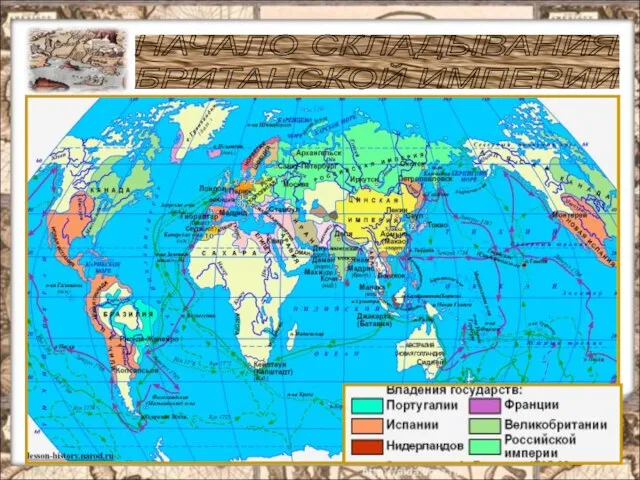 НАЧАЛО СКЛАДЫВАНИЯ БРИТАНСКОЙ ИМПЕРИИ