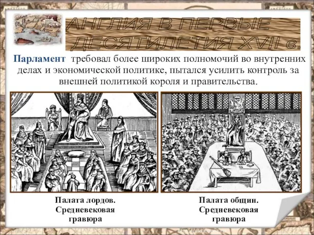 Палата общин. Средневековая гравюра Палата лордов. Средневековая гравюра АНГЛИЯ В ПЕРВЫЕ ДЕСЯТИЛЕТИЯ