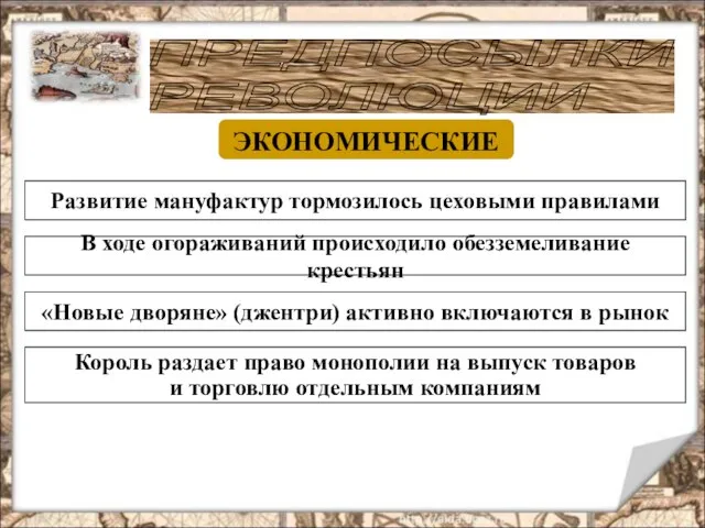 ПРЕДПОСЫЛКИ РЕВОЛЮЦИИ ЭКОНОМИЧЕСКИЕ Развитие мануфактур тормозилось цеховыми правилами В ходе огораживаний происходило