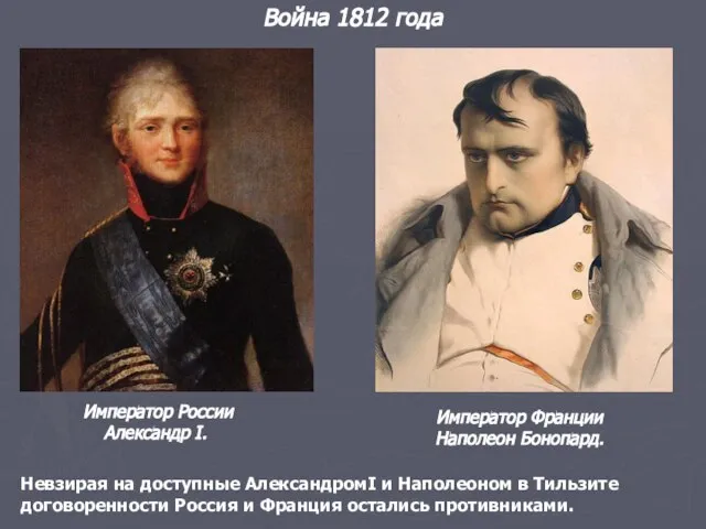 Император России Александр I. Император Франции Наполеон Бонопард. Невзирая на доступные АлександромI