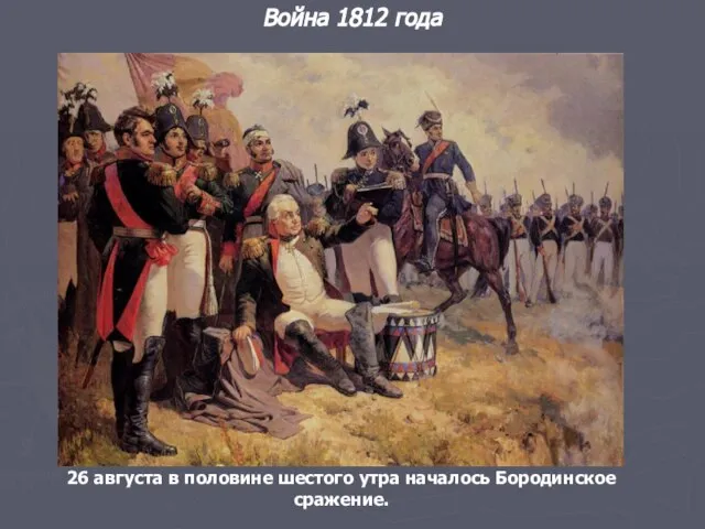 26 августа в половине шестого утра началось Бородинское сражение. Война 1812 года