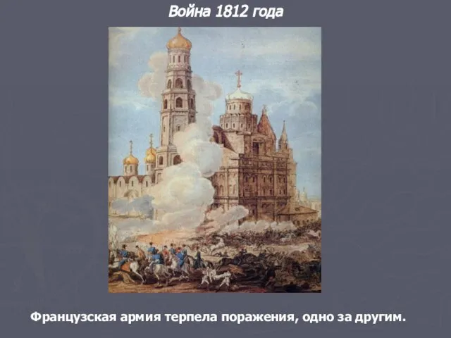 Французская армия терпела поражения, одно за другим. Война 1812 года