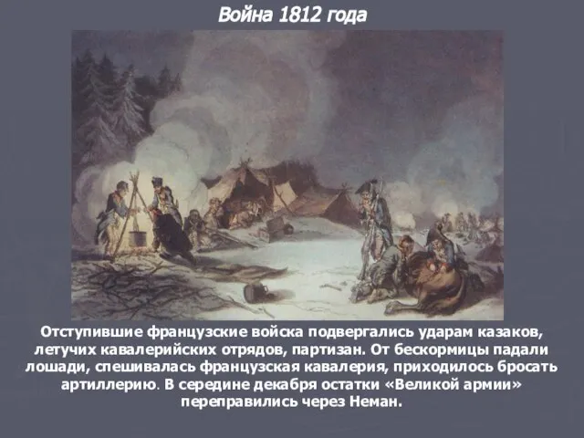 Война 1812 года Отступившие французские войска подвергались ударам казаков, летучих кавалерийских отрядов,
