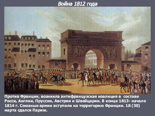 Против Франции, возникла антифранцузская коалиция в составе Росси, Англии, Пруссии, Австрии и