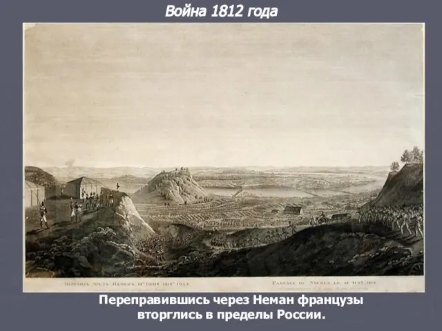 Война 1812 года Переправившись через Неман французы вторглись в пределы России.