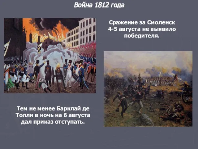 Война 1812 года Тем не менее Барклай де Толли в ночь на