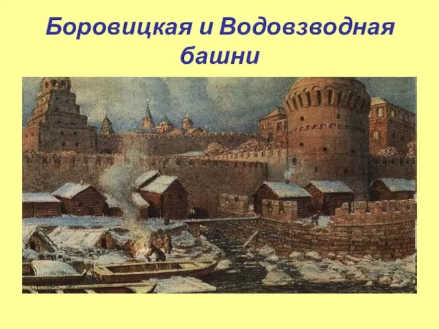 Боровицкая и Водовзводная башни