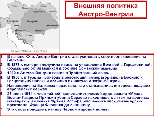 Внешняя политика Австро-Венгрии В начале XX в. Австро-Венгрия стала усиливать свое проникновение