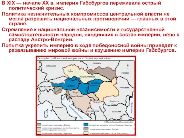В XIX — начале XX в. империя Габсбургов переживала острый политический кризис.