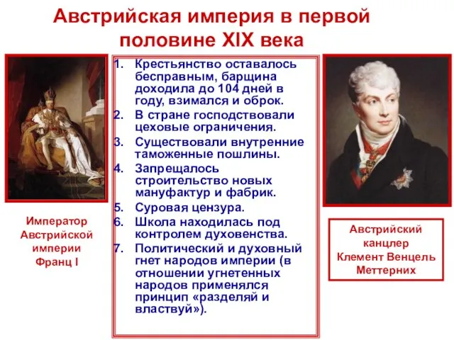 Австрийская империя в первой половине XIX века Крестьянство оставалось бесправным, барщина доходила