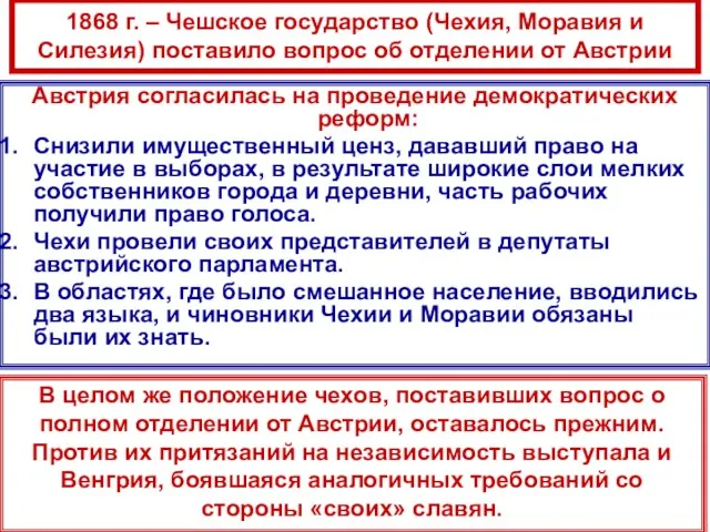 1868 г. – Чешское государство (Чехия, Моравия и Силезия) поставило вопрос об