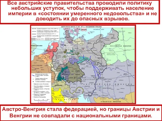 Все австрийские правительства проводили политику небольших уступок, чтобы поддерживать население империи в