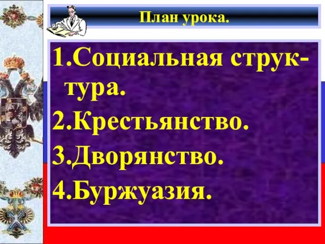 План урока. 1.Социальная струк-тура. 2.Крестьянство. 3.Дворянство. 4.Буржуазия.