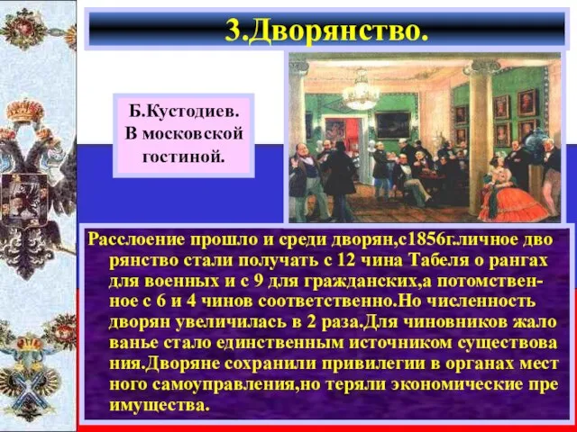 Расслоение прошло и среди дворян,с1856г.личное дво рянство стали получать с 12 чина