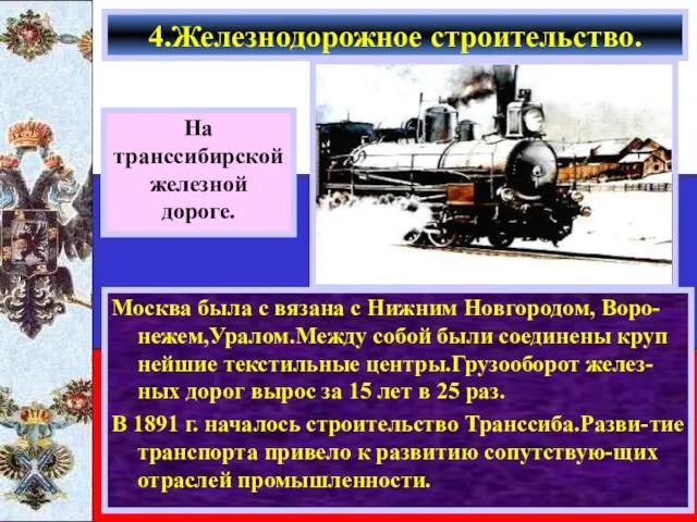 Москва была с вязана с Нижним Новгородом, Воро-нежем,Уралом.Между собой были соединены круп