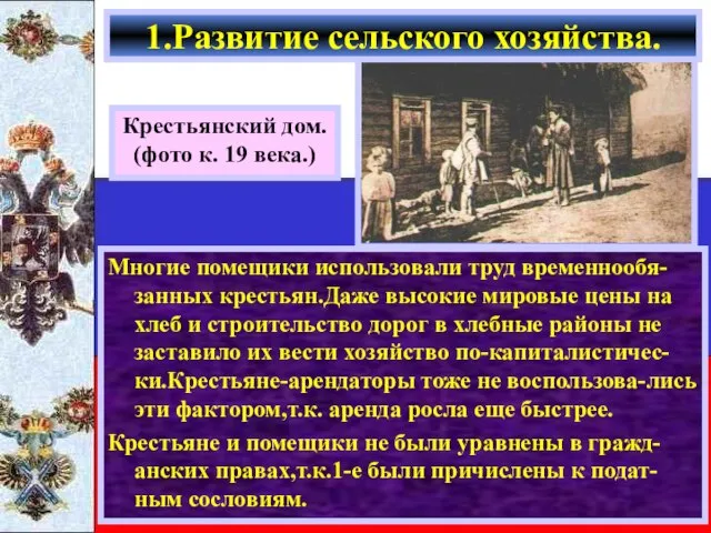 Многие помещики использовали труд временнообя-занных крестьян.Даже высокие мировые цены на хлеб и