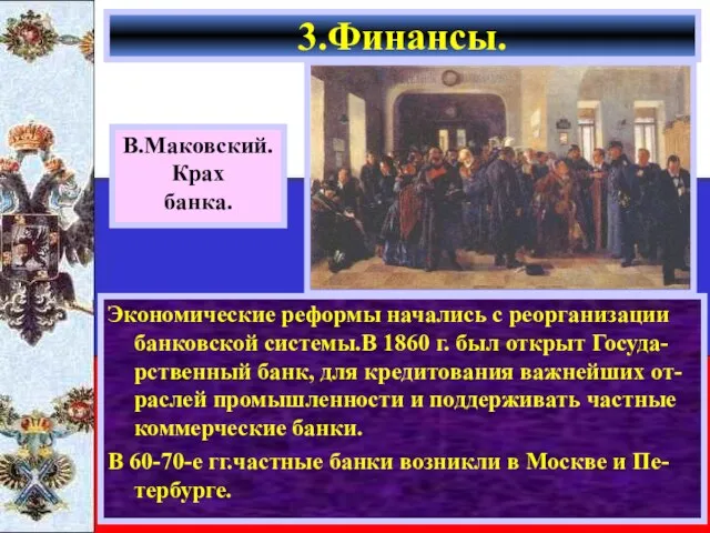 Экономические реформы начались с реорганизации банковской системы.В 1860 г. был открыт Госуда-рственный