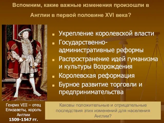 Генрих VIII – отец Елизаветы, король Англии 1509-1547 гг. Вспомним, какие важные