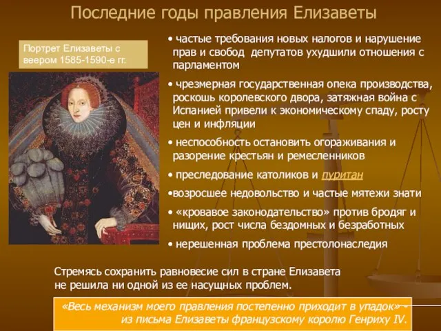 Последние годы правления Елизаветы Портрет Елизаветы с веером 1585-1590-е гг. частые требования