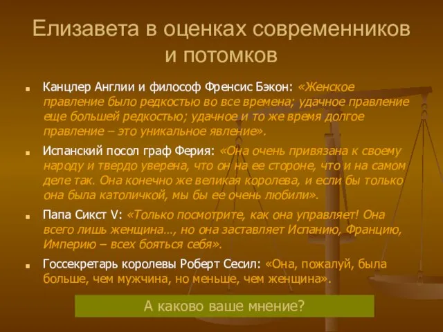 Елизавета в оценках современников и потомков Канцлер Англии и философ Френсис Бэкон: