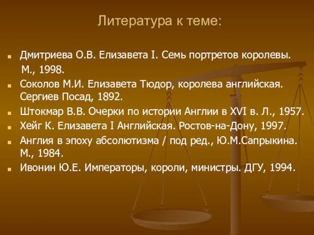 Литература к теме: Дмитриева О.В. Елизавета I. Семь портретов королевы. М., 1998.