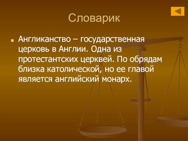 Словарик Англиканство – государственная церковь в Англии. Одна из протестантских церквей. По