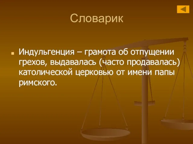 Словарик Индульгенция – грамота об отпущении грехов, выдавалась (часто продавалась) католической церковью от имени папы римского.