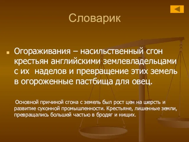 Словарик Огораживания – насильственный сгон крестьян английскими землевладельцами с их наделов и