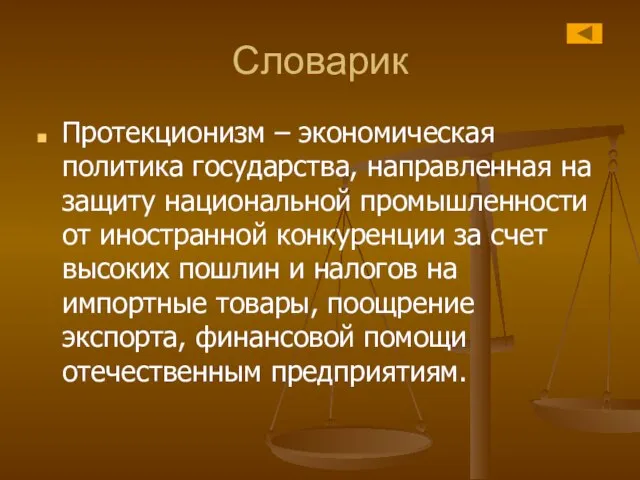 Словарик Протекционизм – экономическая политика государства, направленная на защиту национальной промышленности от