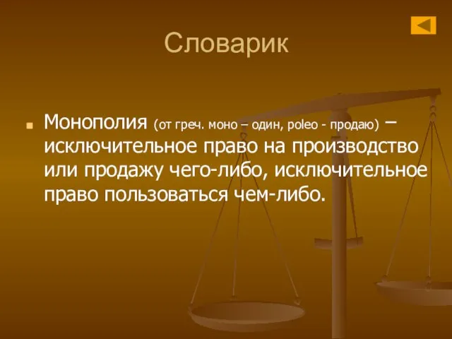 Словарик Монополия (от греч. моно – один, poleo - продаю) – исключительное