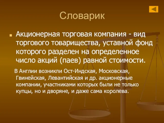 Словарик Акционерная торговая компания - вид торгового товарищества, уставной фонд которого разделен