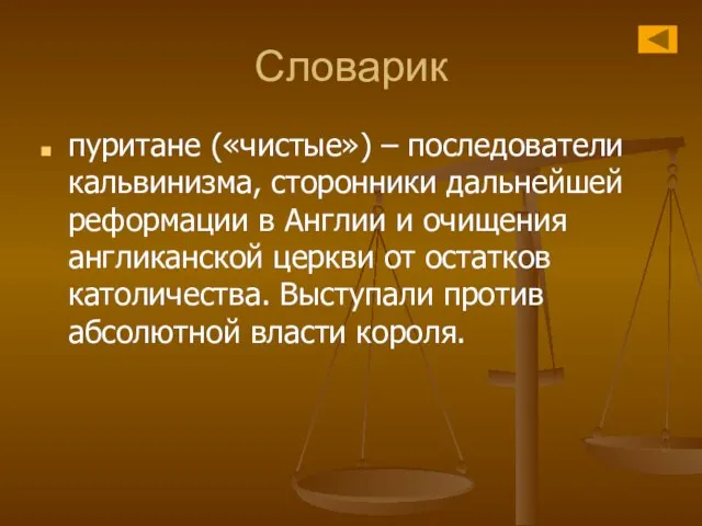 Словарик пуритане («чистые») – последователи кальвинизма, сторонники дальнейшей реформации в Англии и