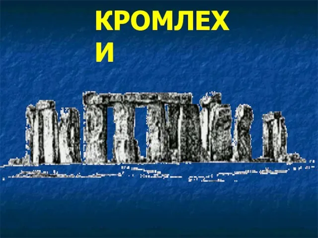 КРОМЛЕХИ