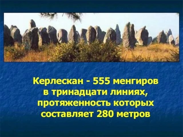 Керлескан - 555 менгиров в тринадцати линиях, протяженность которых составляет 280 метров