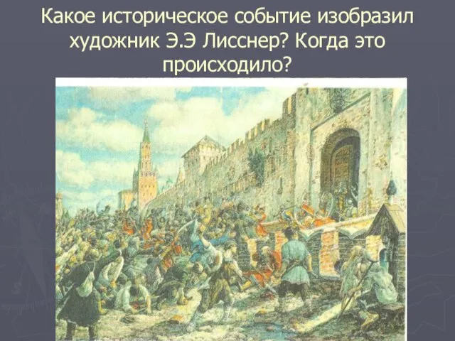 Какое историческое событие изобразил художник Э.Э Лисснер? Когда это происходило?